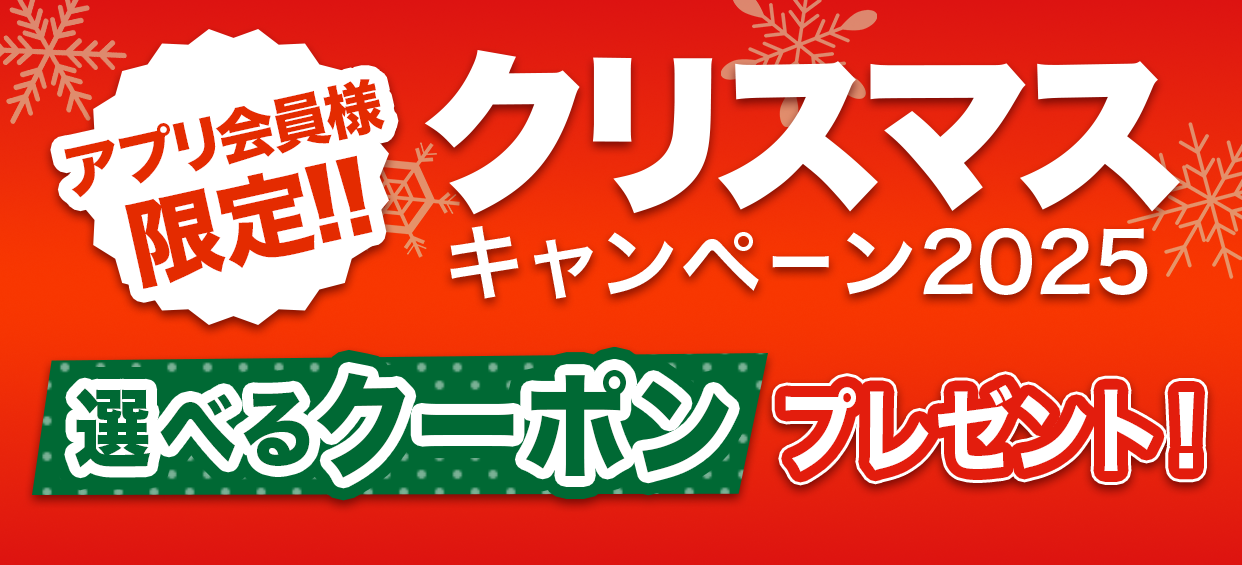 クリスマスキャンペーン2025 選べるクーポンプレゼント！