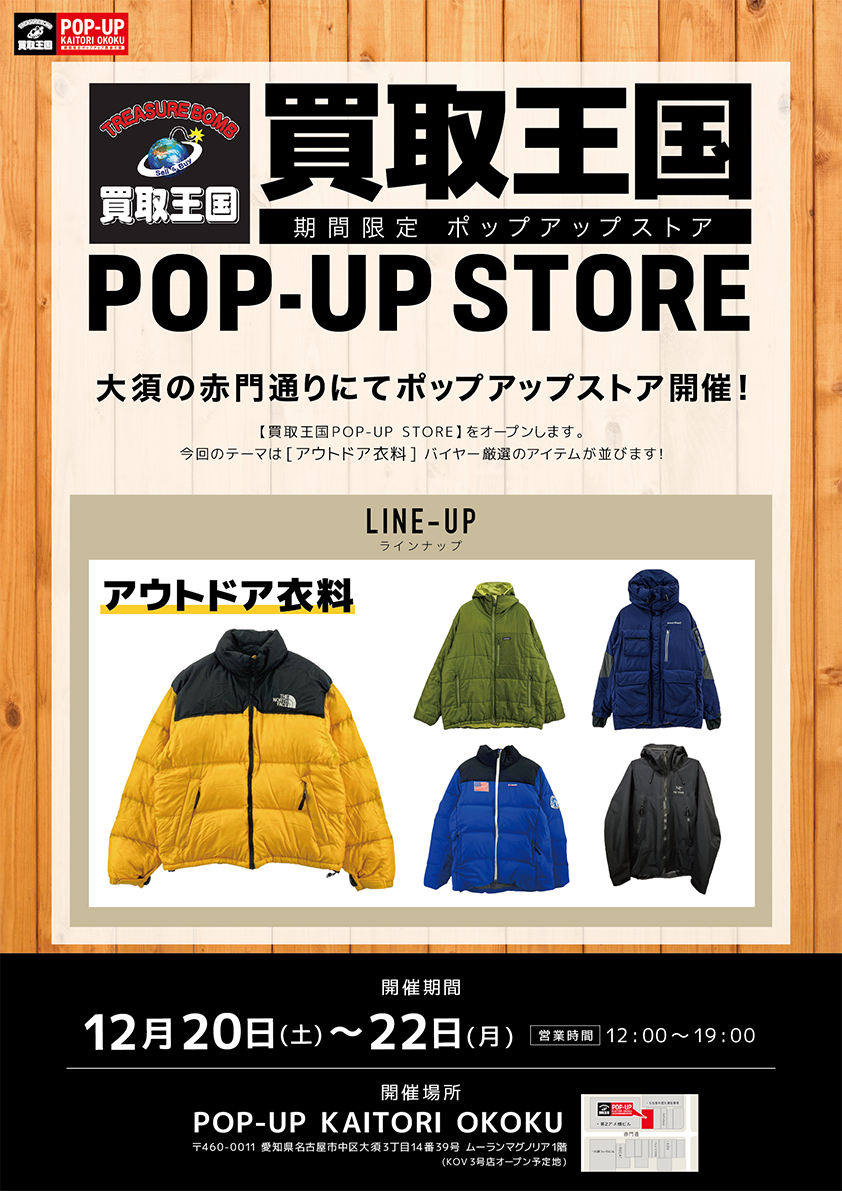 買取王国POP-UP STORE 2025年12月20日〜22日