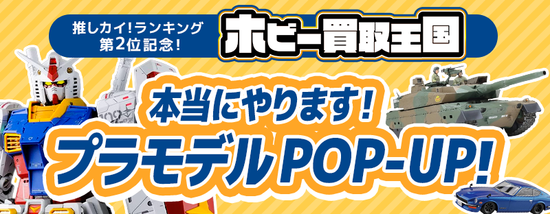 推しカイ！2位記念　ホビー買取王国「本当にやります！プラモデルPOPUP」開催