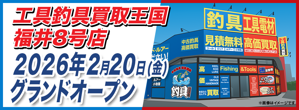 工具買取王国福井8号店 2026年2月20日グランドオープン