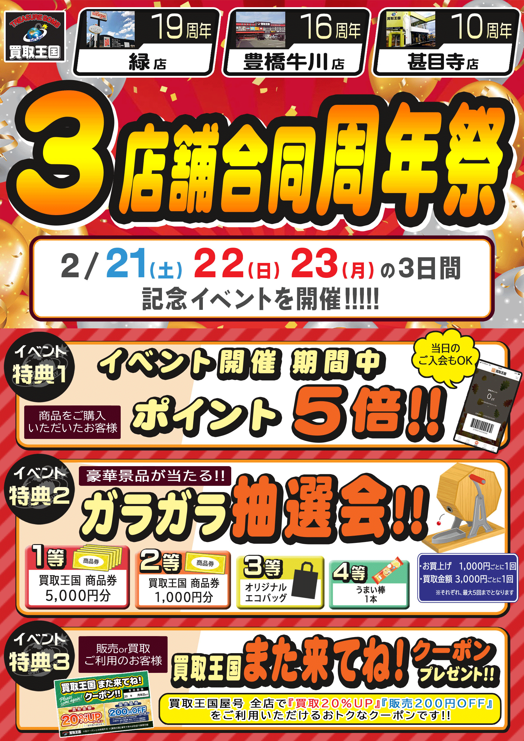 買取王国緑店・豊橋牛川店・甚目寺店、3店舗合同周年祭　2026年2月21日（土）～2026年2月23日（月）