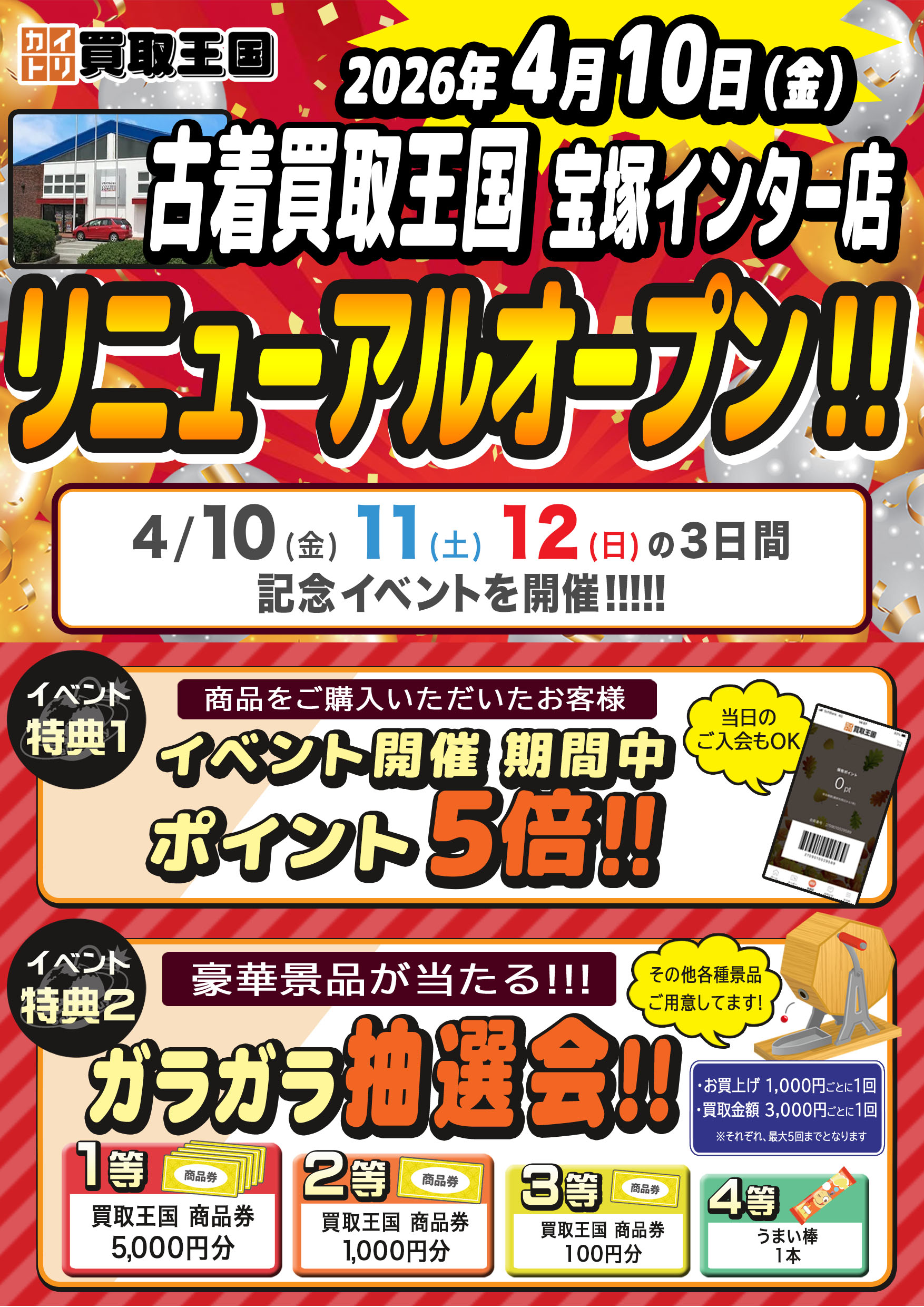 古着買取王国宝塚インター店、リニューアルオープンイベント開催！