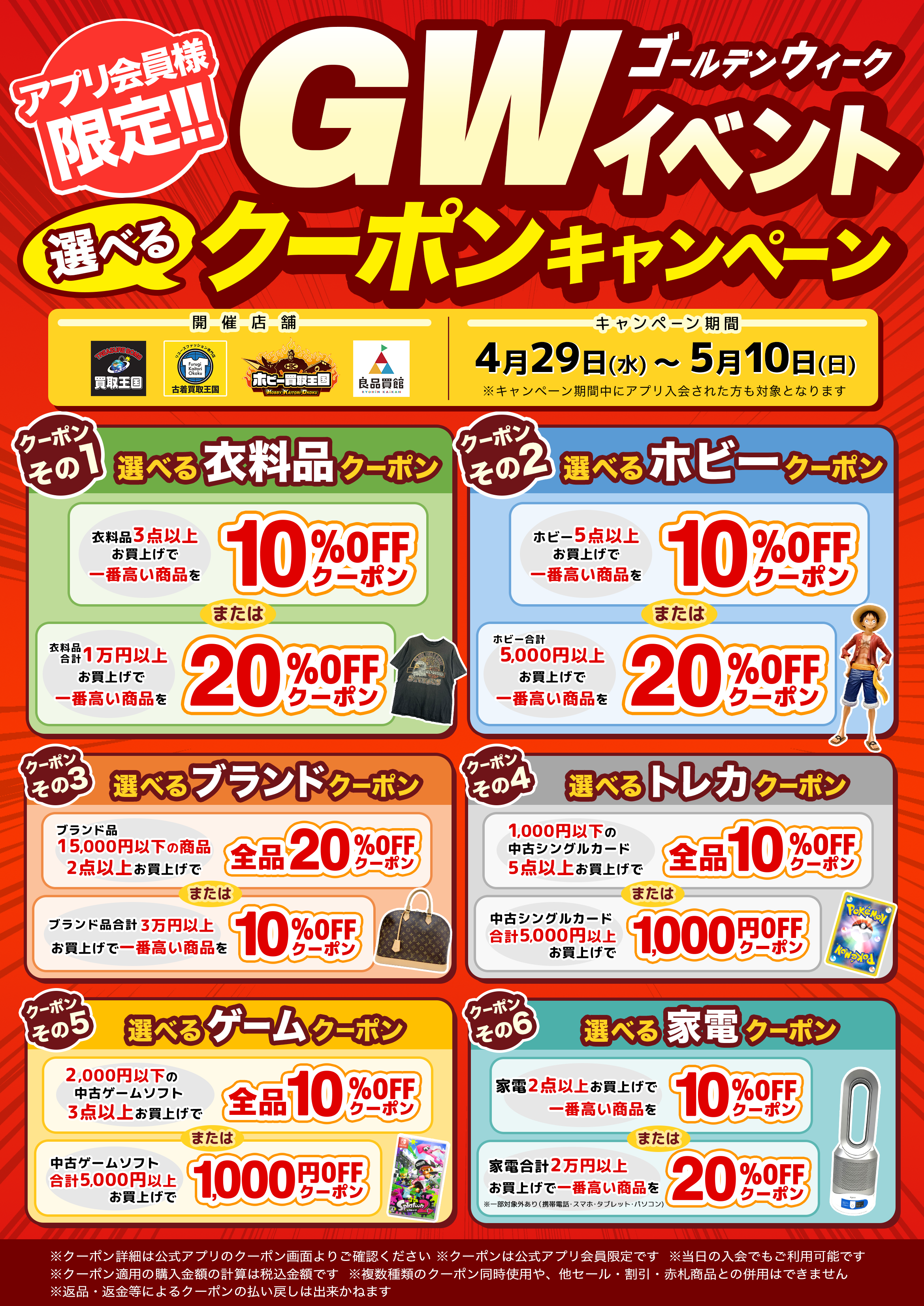 買取王国創業祭　選べるクーポンキャンペーンのご案内
