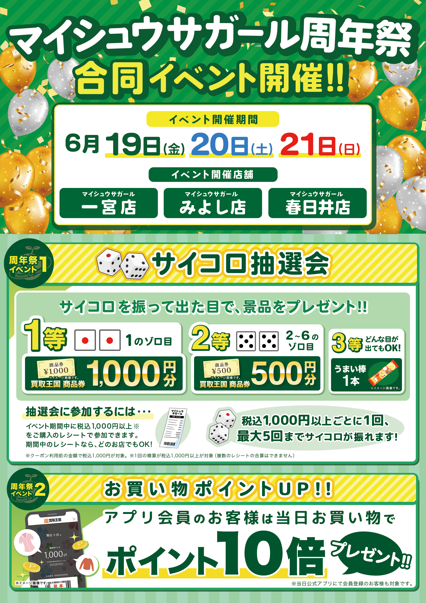 マイシュウサガール3店舗合同周年祭開催！