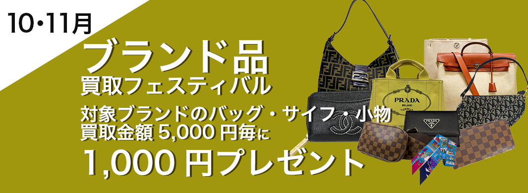 買取王国では10月、11月のキャンペーンとして、対象ブランドのバッグ・サイフ・小物をお売りいただくと、買取金額5,000円毎に1,000円プレゼントいたします。