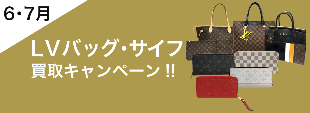 買取王国では6月、7月限定でLouis Vuittonのバッグ、財布の買取UPキャンペーンを行っております。