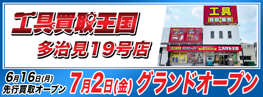 工具リユース専門店の『工具買取王国』が岐阜県多治見市に多治見19号店を7月2日にグランドオープンしました。