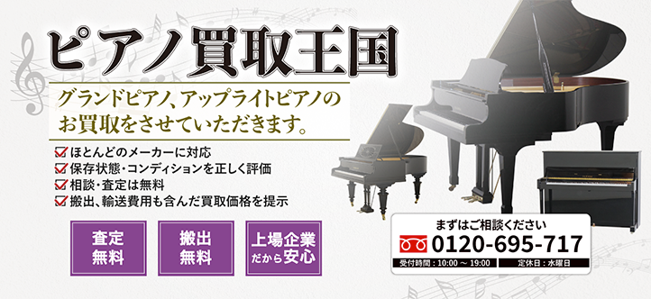 買取王国ではグランドピアノ、アップライトピアノを買取するサービスを2021年4月28日より開始いたしました。サービス開始に伴い、ピアノ買取王国のサイトを公開しています。