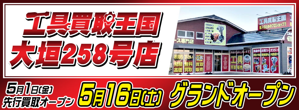 岐阜県大垣市に工具買取王国 大垣258号店を2020年5月16日（土）グランドオープンいたしいます。また、2020年5月1日（金）先行買取オープンしています。