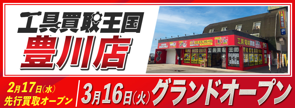 工具リユース専門店の『工具買取王国』が愛知県豊川市に豊川店を3月16日にグランドオープンしました。