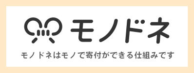 買取王国寄付事業　モノドネ