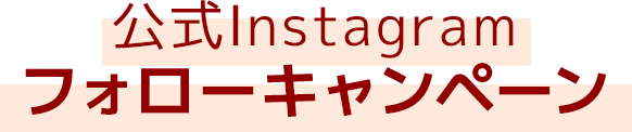 公式インスタグラムフォローキャンペーン