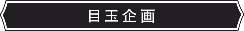 目玉企画