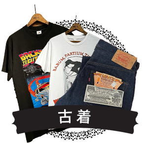 古着
