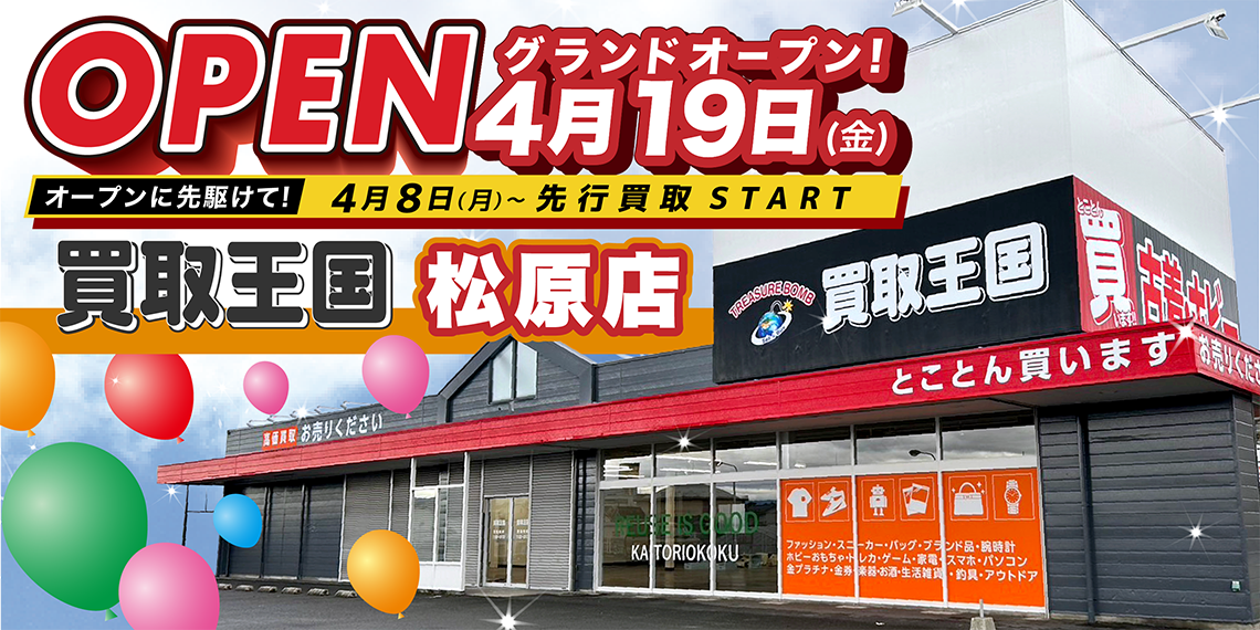「買取王国松原店」4月19日(金)にグランドオープン！！オープニングイベントを開催