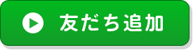 マイシュウサガール公式LINE友達追加ボタン