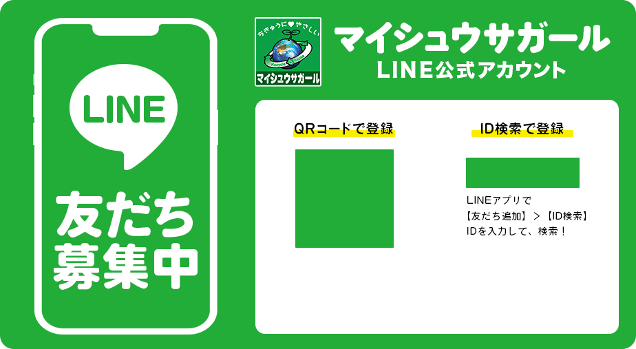 マイシュウサガールLINE公式アカウント友達募集中