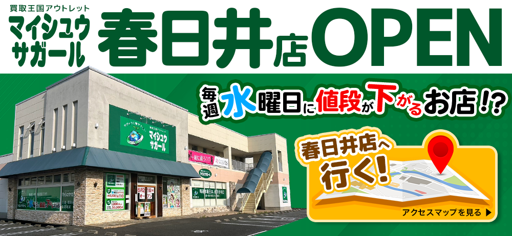 「マイシュウサガール春日井店」6月21日(金)にグランドオープン！！