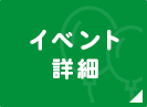 イベント詳細