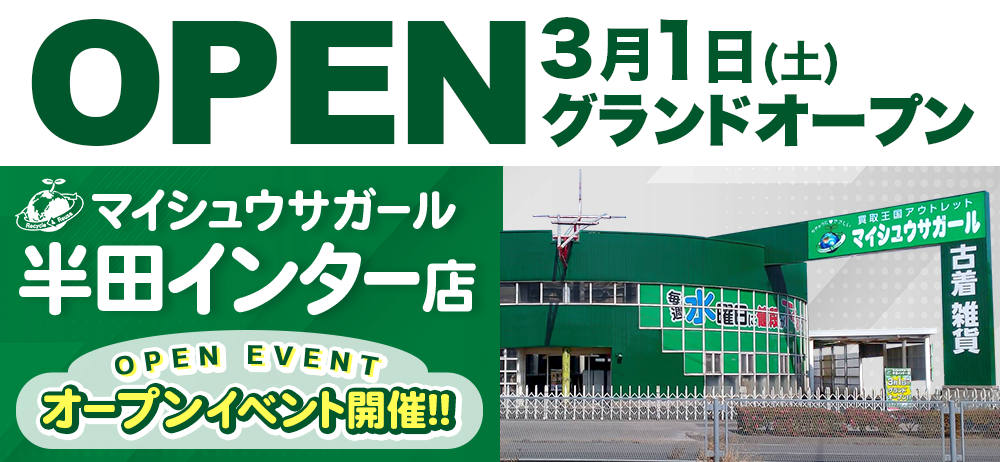 「マイシュウサガール半田インター店」にグランドオープン！！オープニングイベントを開催