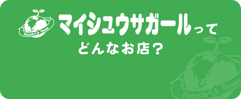 マイシュウサガールってどんなお店？