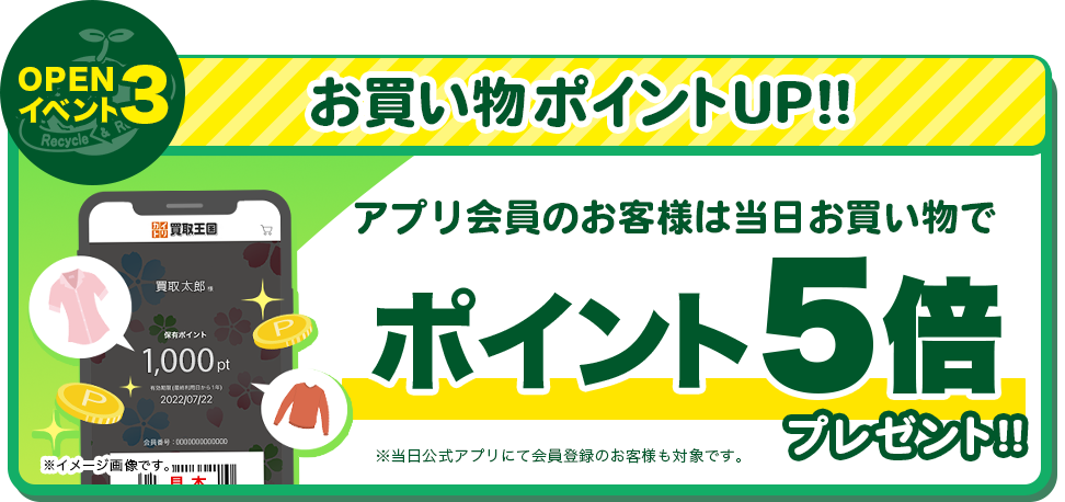 オープンイベント3　半田インター店限定！お買い物ポイントUP！！