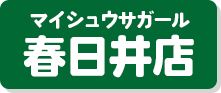 マイシュウサガール春日井店　詳細