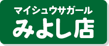 マイシュウサガールみよし店　詳細