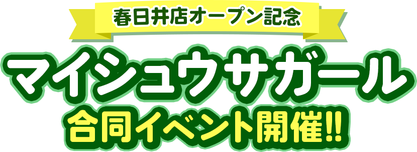 春日井店オープン記念　マイシュウサガール　合同イベント開催！！