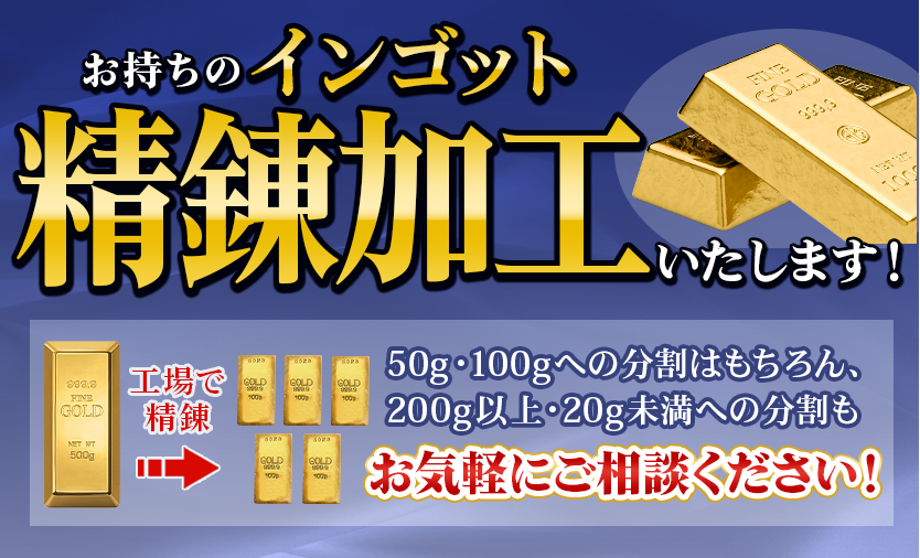 お持ちのインゴット精錬加工いたします！