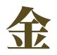 金