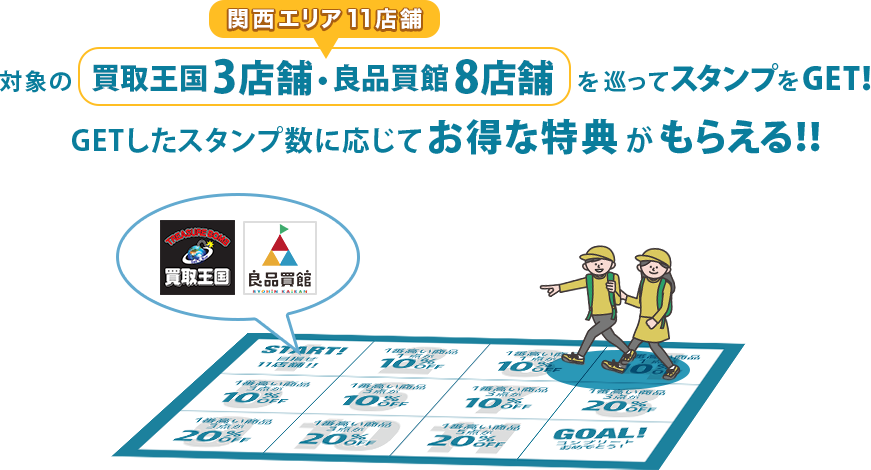 関西エリアの買取王国 3店舗・良品買館 8店舗を巡ってスタンプをGET！GETしたスタンプ数に応じてお得な特典がもらえる!！