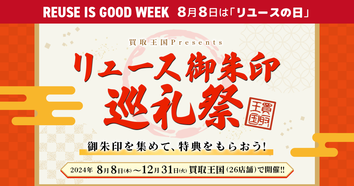 買取王国Presents　リユース御朱印　巡礼祭を8月8日(木)～12月31日(火)に買取王国(26店舗)で開催