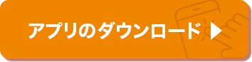 アプリのダウンロード