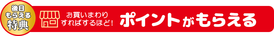 お買いまわりすればするほど!ポイントがもらえる