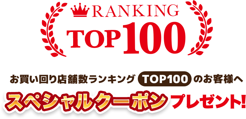 お買い回り店舗数ランキングTOP100のお客様へ、スペシャルクーポンプレゼント!