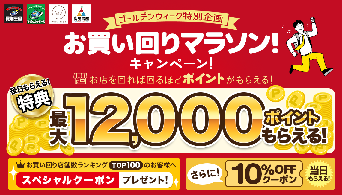 御朱印巡礼祭イベント合同開催 買取王国 お買い回りマラソンキャンペーン！