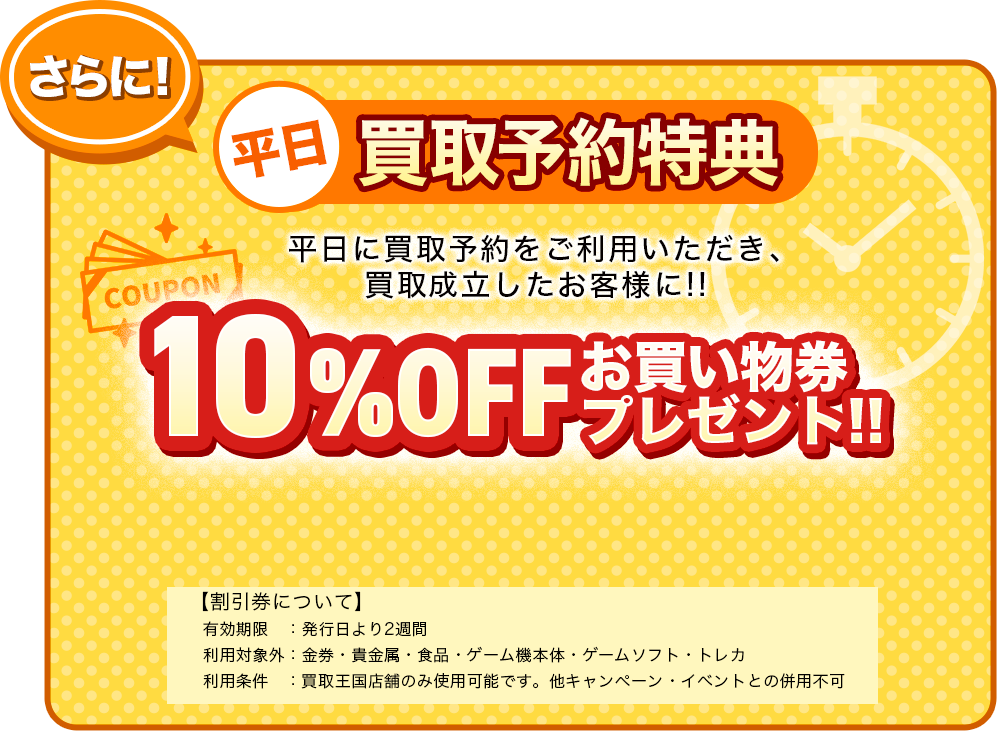 買取予約利用＋アプリ会員 買取成立で10%OFFの割引券プレゼント