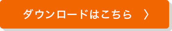 アプリのダウンロード