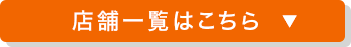 店舗一覧