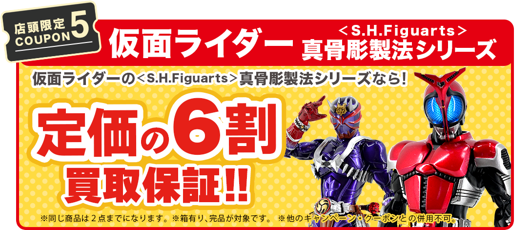 【店舗限定COUPON5】仮面ライダー[ S.H Figuarts・真骨彫製法が定価の6割買取保証。