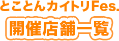 対象店舗
