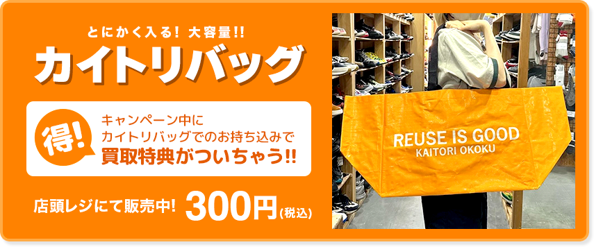 とにかく入る！大容量!!カイトリバッグ。店頭レジにて
                                                    販売中！300円(税込)[オトクな特典]キャンペーン中にカイトリバッグでの持ち込みで買取特典がついちゃう!!