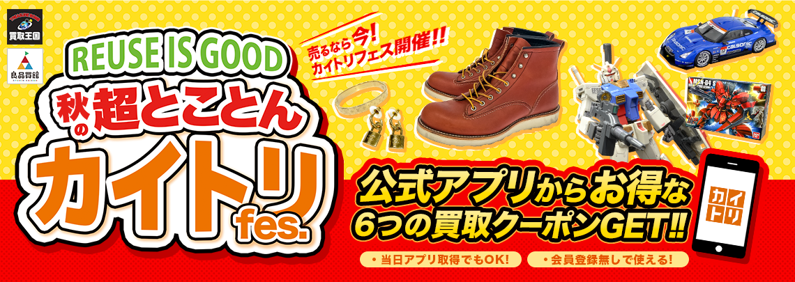 REUSE IS GOOD 秋の超とことんカイトリFes.