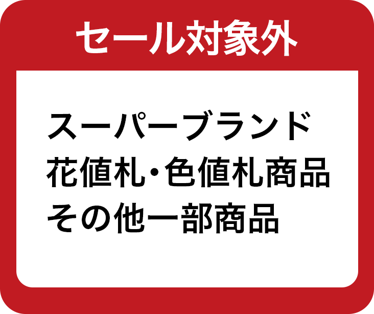 店頭セールのお知らせ | 買取王国
